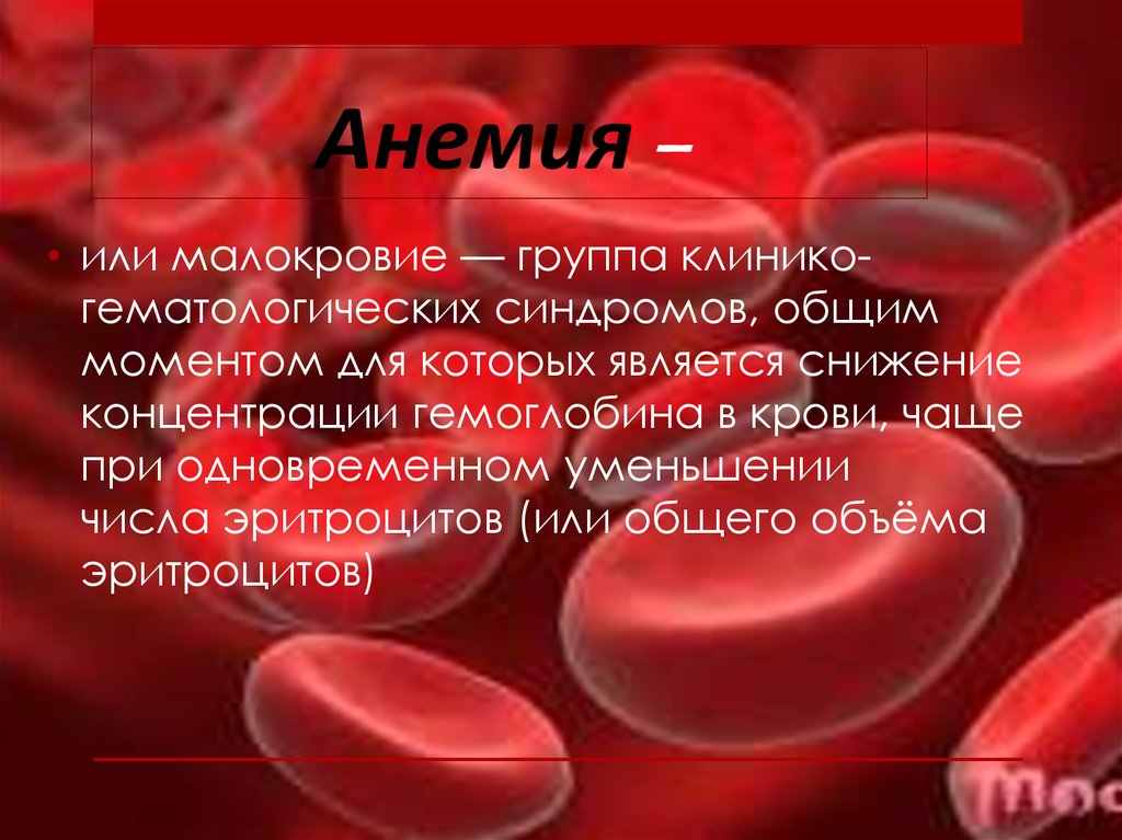 Анемия стоп. Жда анемия гемоглобин. Гемоглобин 75 степень анемии. Гемоглобин при в12 анемии. Что такое анемия при низком гемоглобине.