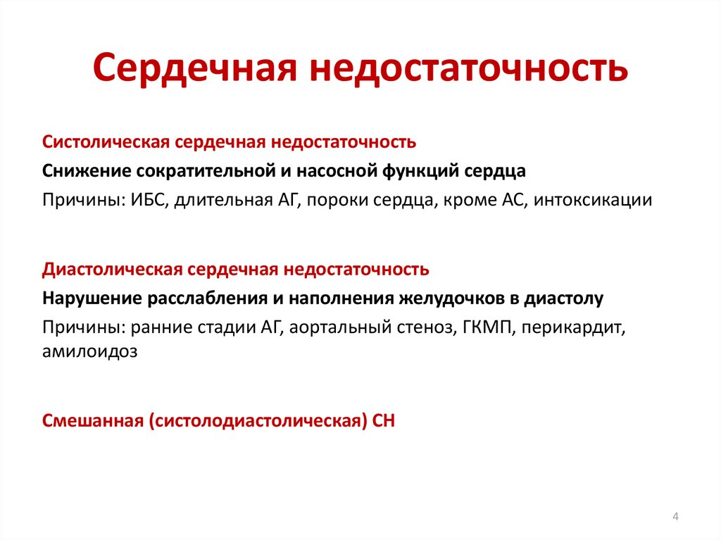 Сердечная недостаточность результат. Хроническая систолическая сердечная недостаточность. Симптомы систолической сердечной недостаточности. Диастолическая форма сердечной недостаточности. Систолическая форма сердечной недостаточности симптомы.