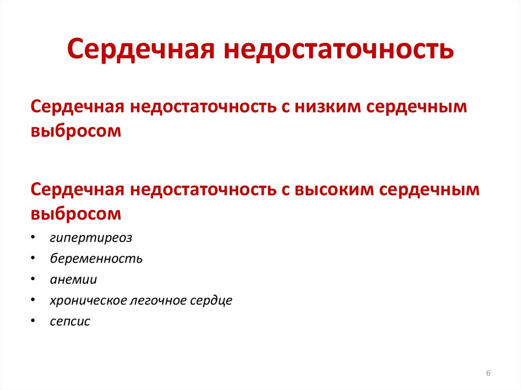 Понизить сердечное. Сердечная недостаточность сердечный выброс. Низкий сердечный выброс. Недостаточность с3b-инактиватора.