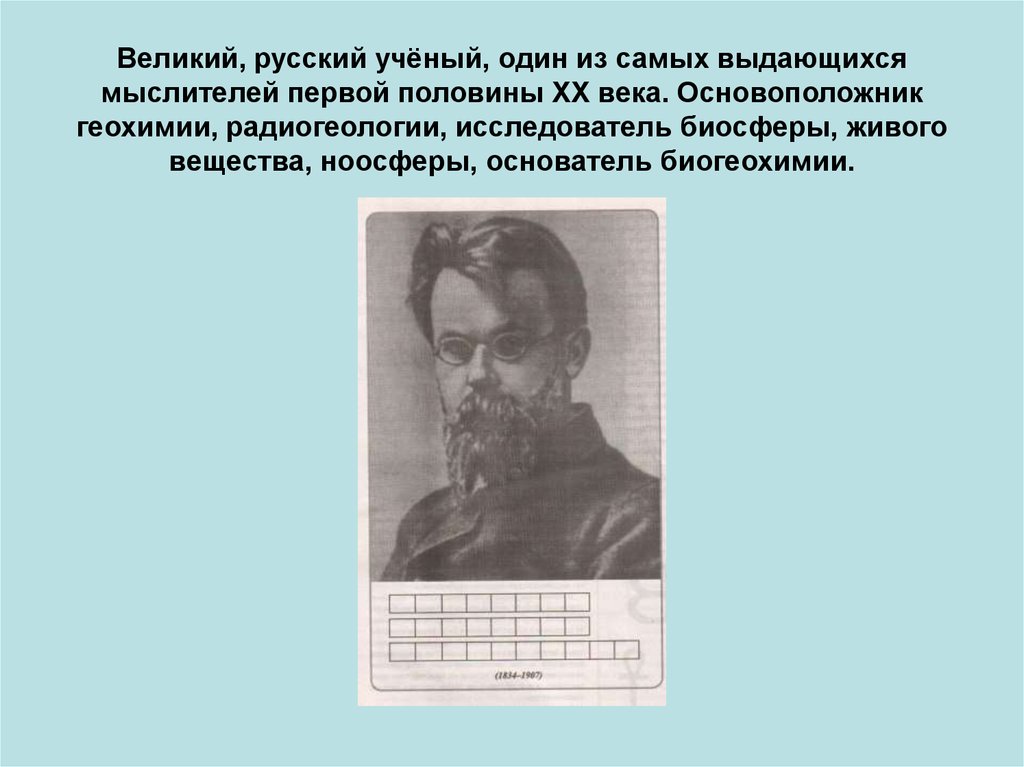 Отец радиогеологии ученый. Русские ученые в области медицины. Портреты российских ученых в области медицины. Его отец был ученым