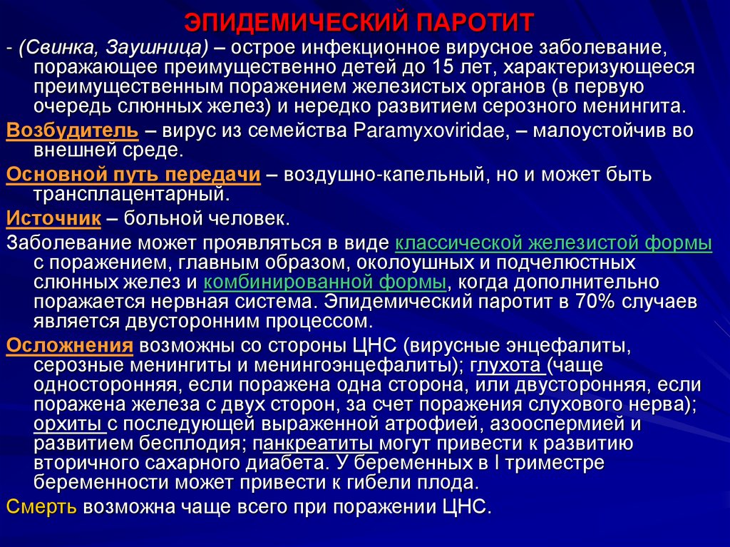 Вирус цитомегалии и эпидемического паротита при заражении. Осложнения при эпидемическом паротите. Эпидемический паротит этиология. Эпидемический паротит у детей этиология. Осложнения эпид паротита.