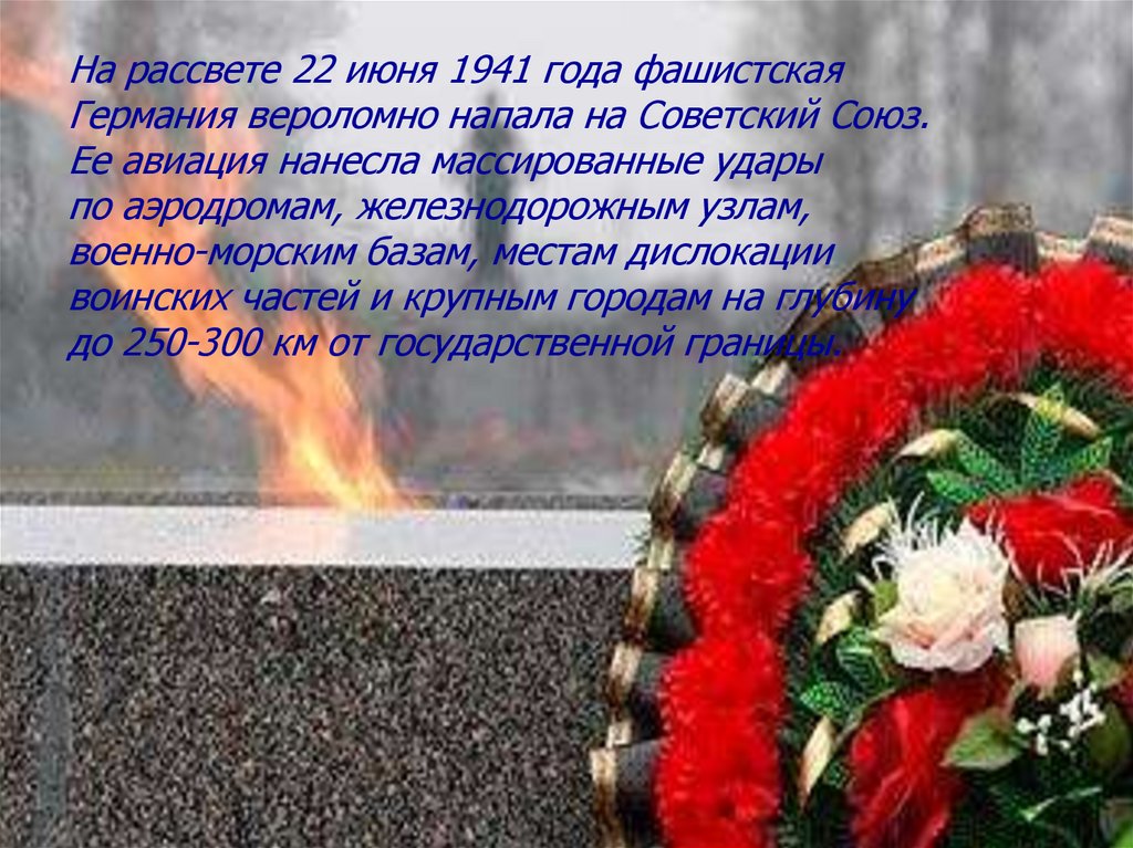 Дата 22 июня в истории нашей страны. День памяти и скорби. 22 Июня день памяти и скорби. День памяти 22 июня 1941. День памяти и скорби Великой Отечественной войны.