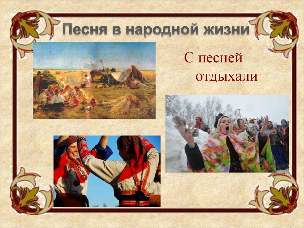 Знаете ли вы русские народные песни. Народная песня. Герои русских народных песен. Песня в народной жизни. Русские песни.