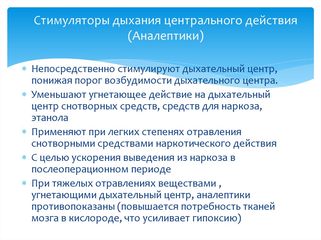 Презентация средства влияющие на функции органов дыхания