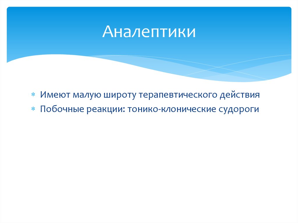 Аналептики это. Аналептики препараты. Аналептики фармакология.