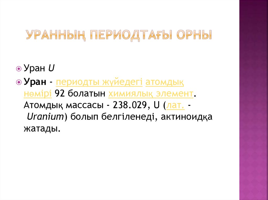 Уранның периодтағы орны