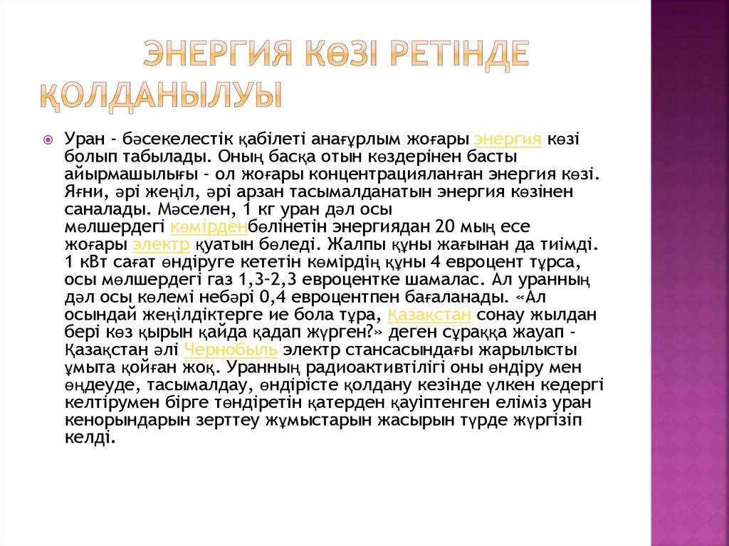 Энергия көзі ретінде қолданылуы