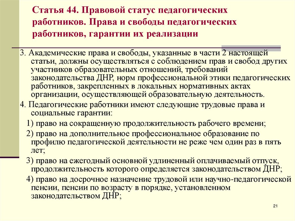 Правовое положение педагогических работников