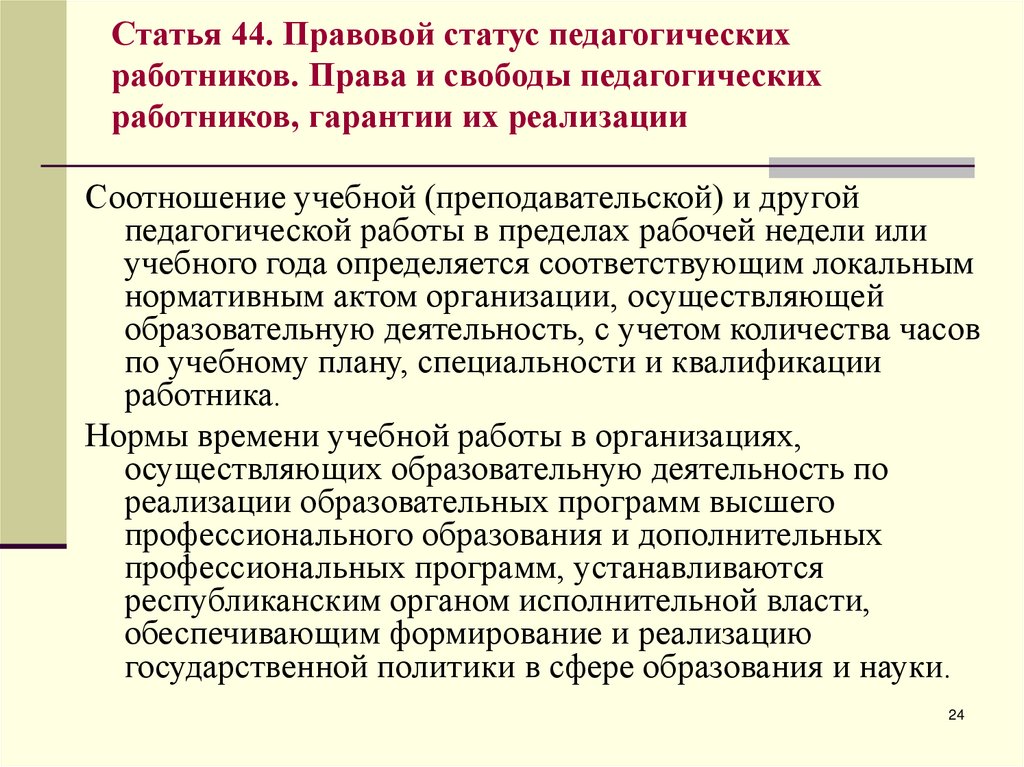 Правовое положение педагогических работников