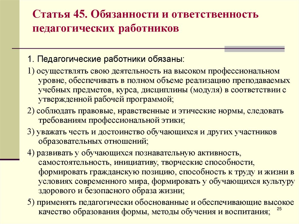 Ответственность пед работников