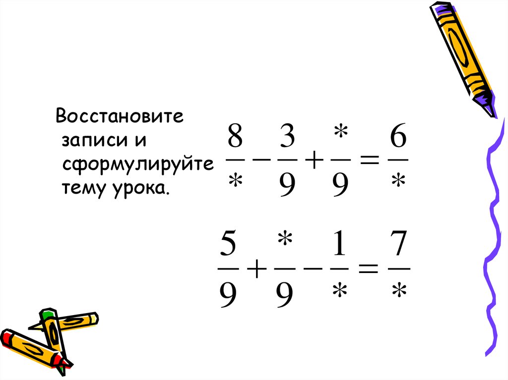 Вычитание дробей с одинаковыми знаменателями 5 класс