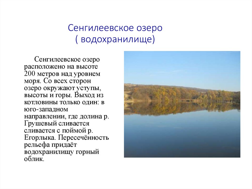 Какую роль в экономике играет водохранилище. Сенгилей Ставрополь озеро. Сенгилеевское озеро Ставропольского края. Озеро Сенгилеевское водохранилище. Сенгилеевское водохранилище Ставропольский край.