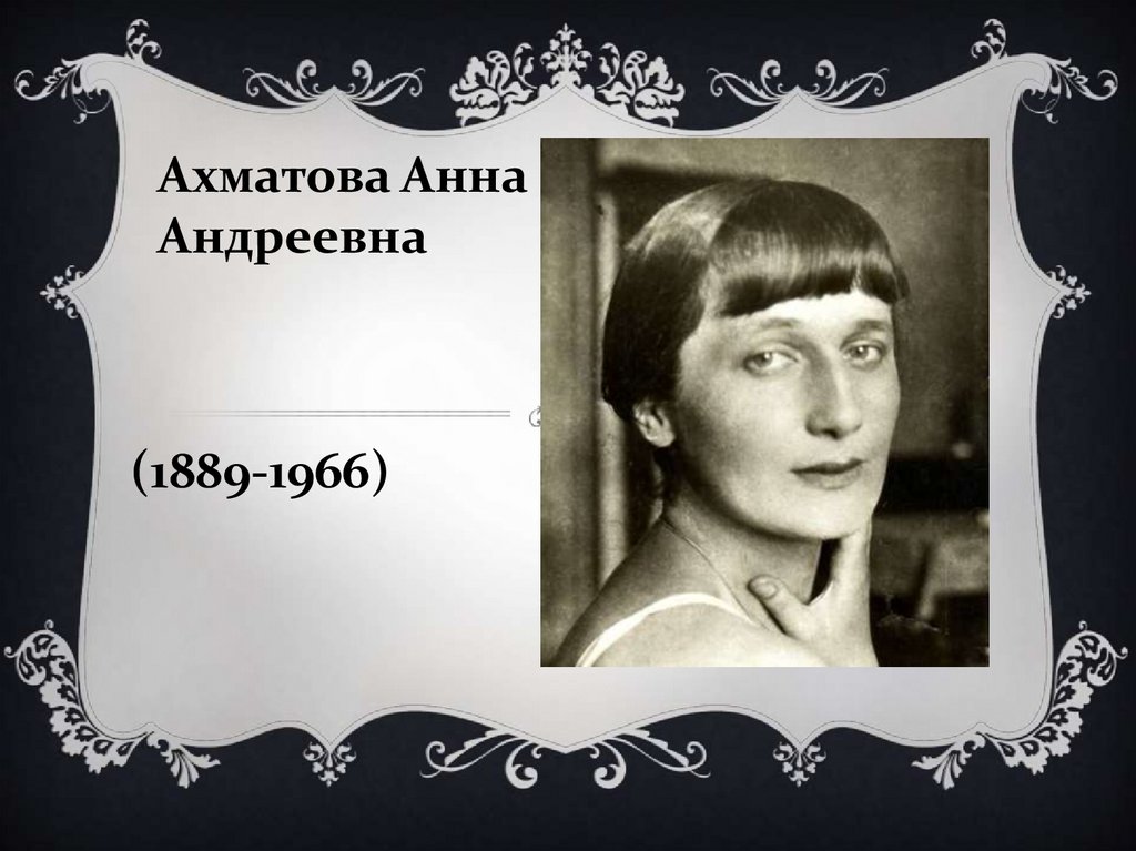 Ахматова 1889. 23 Июня день рождения Анны Ахматовой.