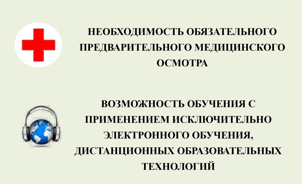 Обязательному предварительному медицинскому. Необходимость обязательная.