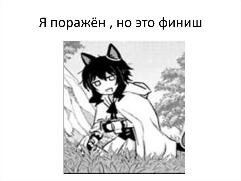 Я поражён , но это финиш