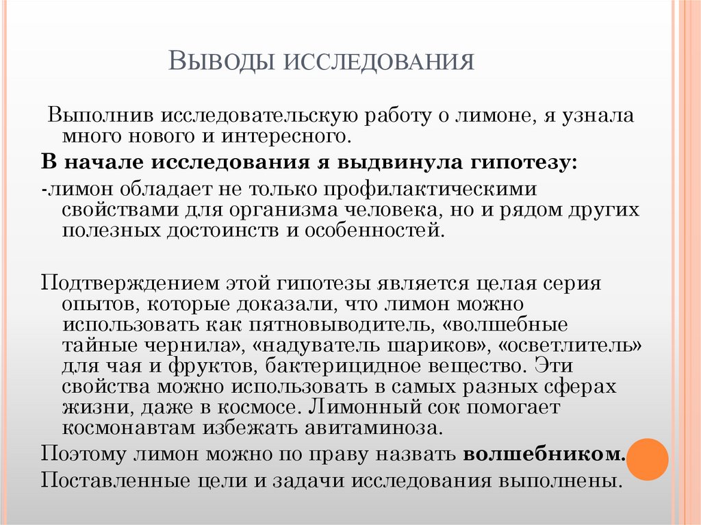 Как писать заключение в исследовательском проекте пример