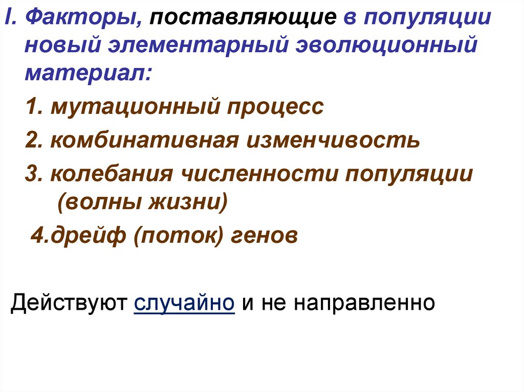 Факторы эволюции таблица. Факторы эволюции лекции. Эволюционная генетика.