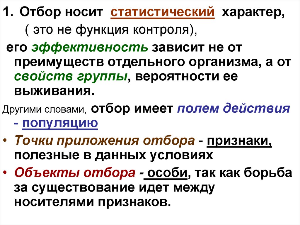 Статистический характер. Статистический характер этт. Функция отбора. От чего зависит эффективность отбора. Функция отбора в культуре.