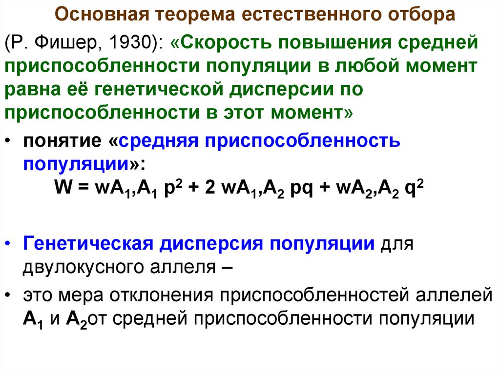 Определение отбора. Теорема естественного отбора Фишера. Фундаментальная теорема естественного отбора Фишера. Генетическая варианса. Теорему о естественный отбор.