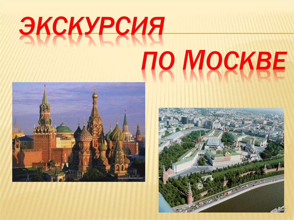 Улицы города москвы презентация