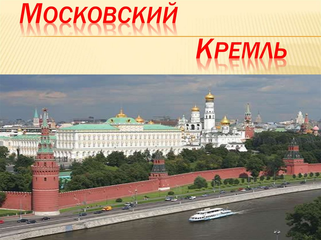 Текст по русскому Московский Кремль. Как называется осквой.