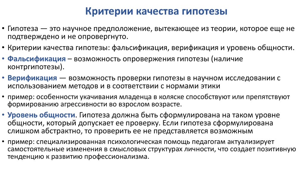 Критерием качества является. Критерии гипотезы. Критерии качества гипотезы. Критерии научной гипотезы. Критерии оценки гипотез.