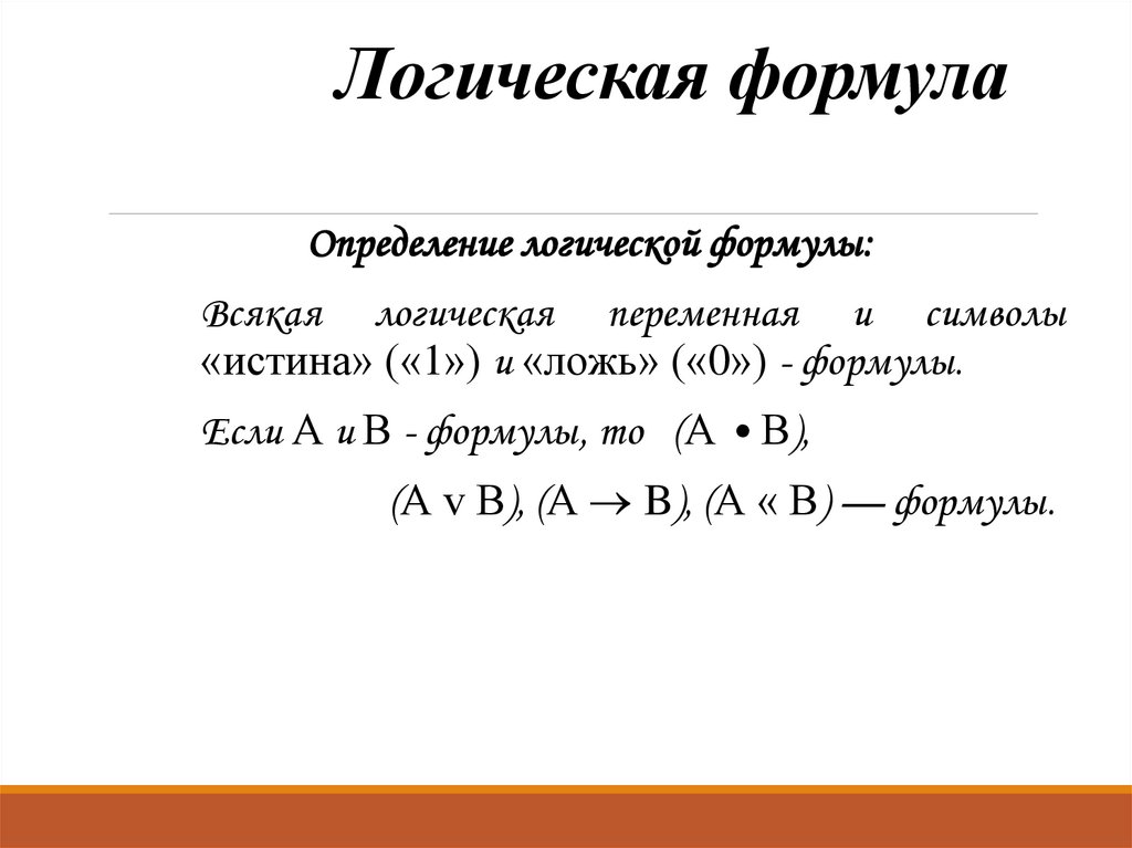 Способ логического определения. Логические формулы. Определение логической формулы. Булевы формулы. Логические функции формулы.