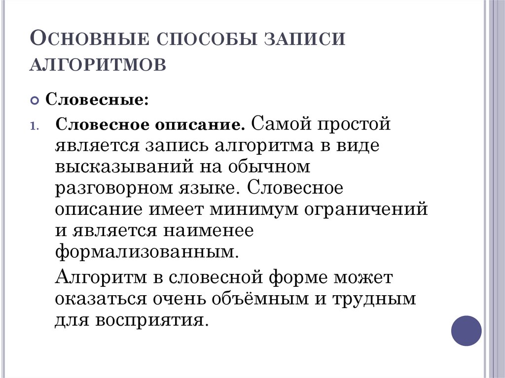 Основные способы записи алгоритмов
