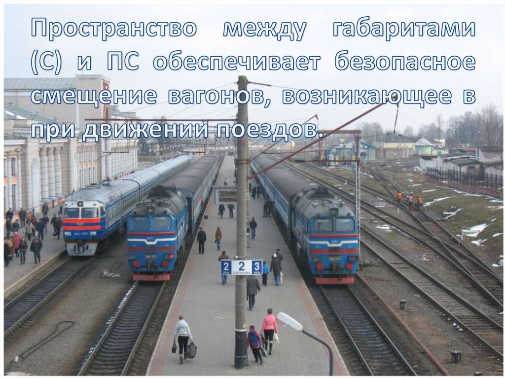 Пространство между габаритами (С) и ПС обеспечивает безопасное смещение вагонов, возникающее в при движении поездов.
