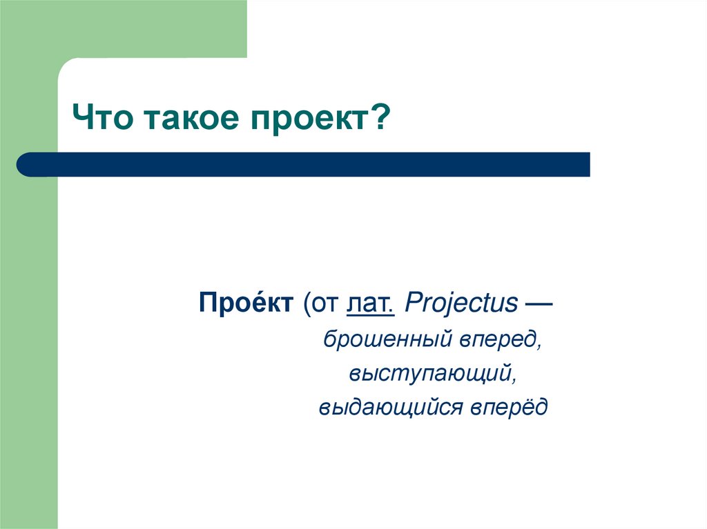 Что такое проект?