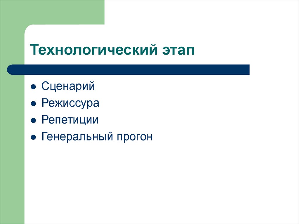 Технологический этап