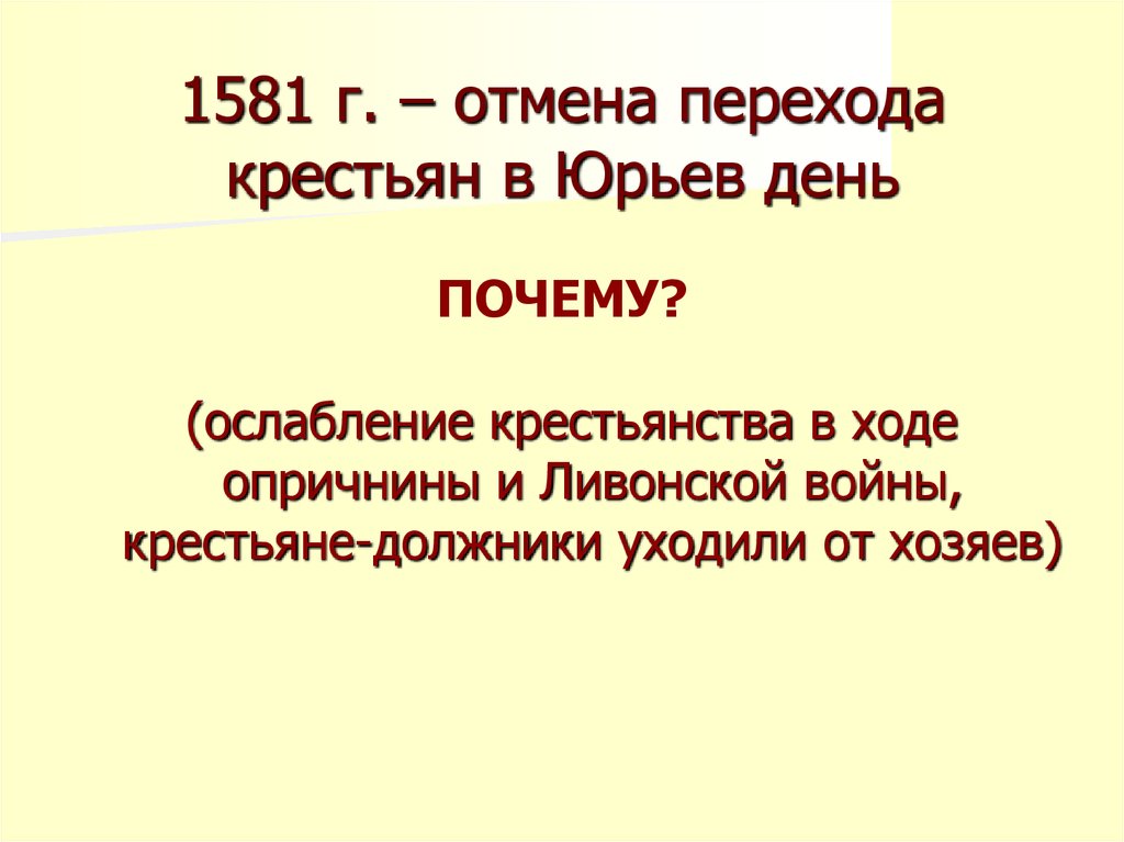 Переход крестьян в юрьев. 1581 Отмена перехода в Юрьев. Юрьев день. Юрьев день отменен. Отмена Юрьева дня Дата.