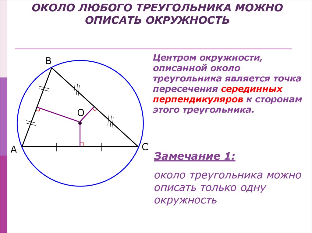 Окружность описанная около треугольника 8 класс. Серединный перпендикуляр центр окружности. Точка пересечения серединных перпендикуляров в описанной окружности. Центр вписанной около треугольника окружности. Центр описанойокружности.