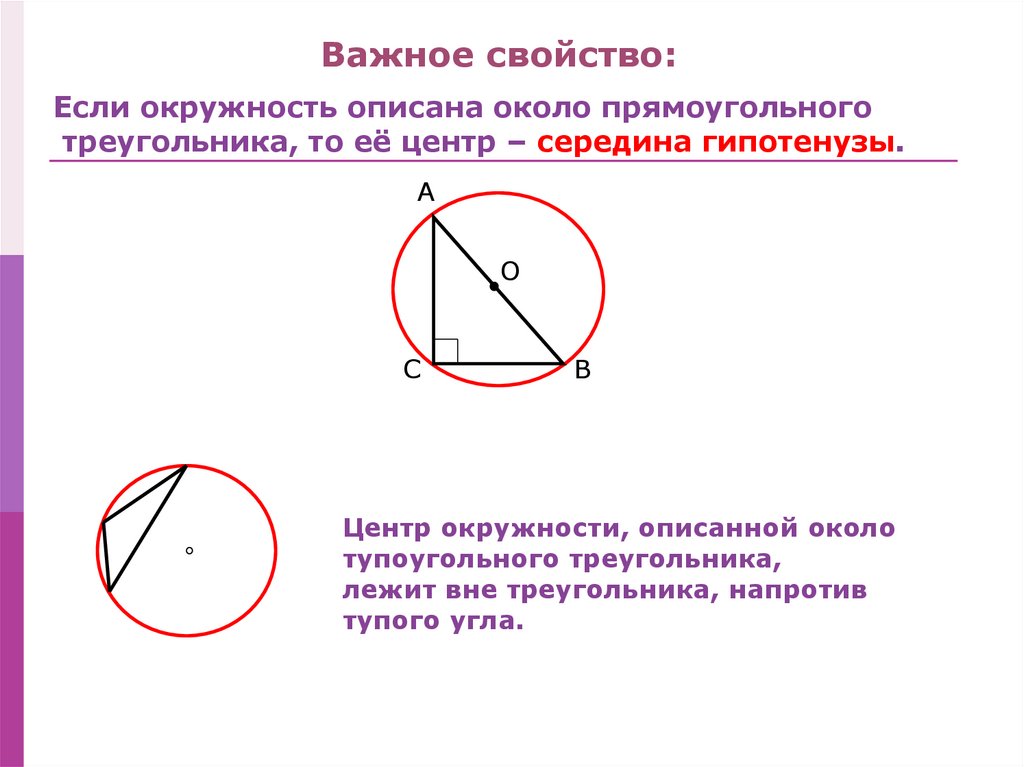 Свойства описанной окружности. Окружность описанная около тупоугольного треугольника. Описанная окружность вокруг прямоугольного треугольника. Окружность описанная около прямоугольного треугольника. Окружность описанная около прямоугольного треугольника свойства.