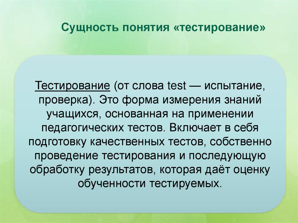 Понятие теста. Тестирование сущность метода. Сущность технологии тестирования. Сущность метода тестирование в педагогике. Сущность пошагового тестирования.