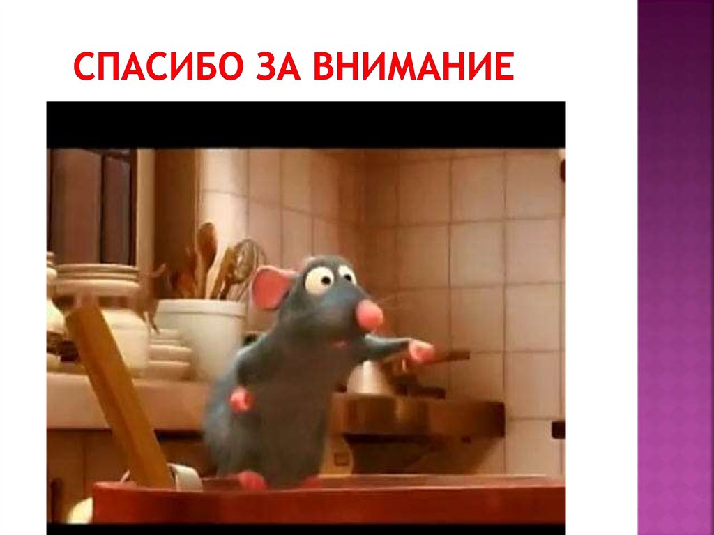 Спасибо за внимание