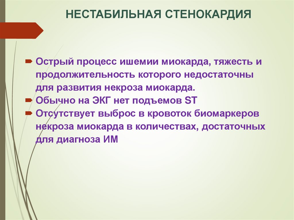 Нестабильная стенокардия прогностически неблагоприятна в плане