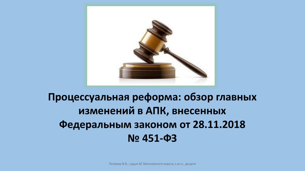 ФЗ-451 от 21.11.2022. Внесении изменений в арбитражный процессуальный