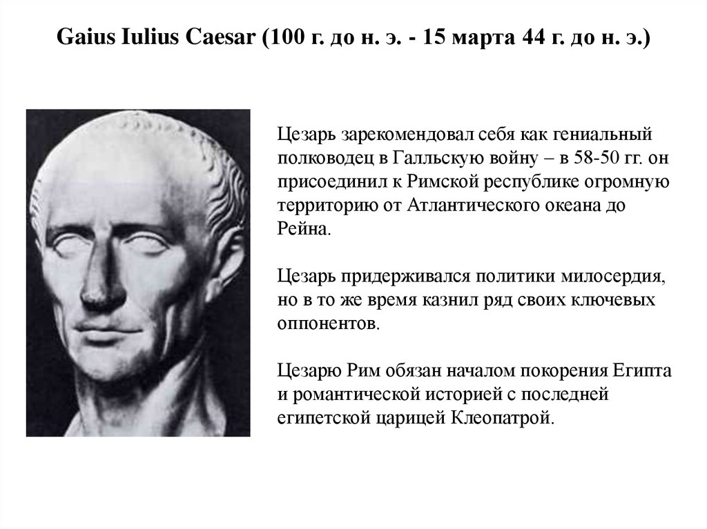 Gaius Iulius Caesar (100 г. до н. э. - 15 марта 44 г. до н. э.)