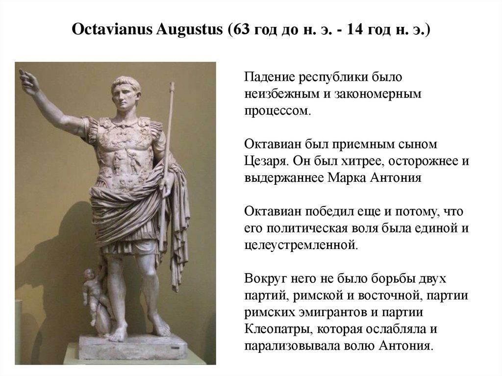 Octavianus Augustus (63 год до н. э. - 14 год н. э.)