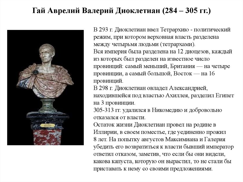 Гай Аврелий Валерий Диоклетиан (284 – 305 гг.)