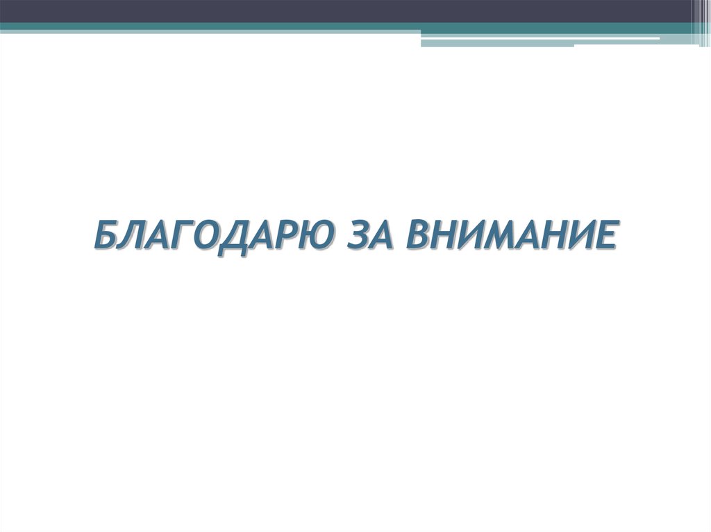 БЛАГОДАРЮ ЗА ВНИМАНИЕ