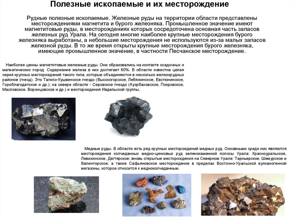 Какими полезными ископаемыми богата ваша местность. Полезные ископаемые на Урале Свердловской области. Минеральные ресурсы Урала месторождения. Полезные ископаемые руды. Рудные полезные ископаемые.