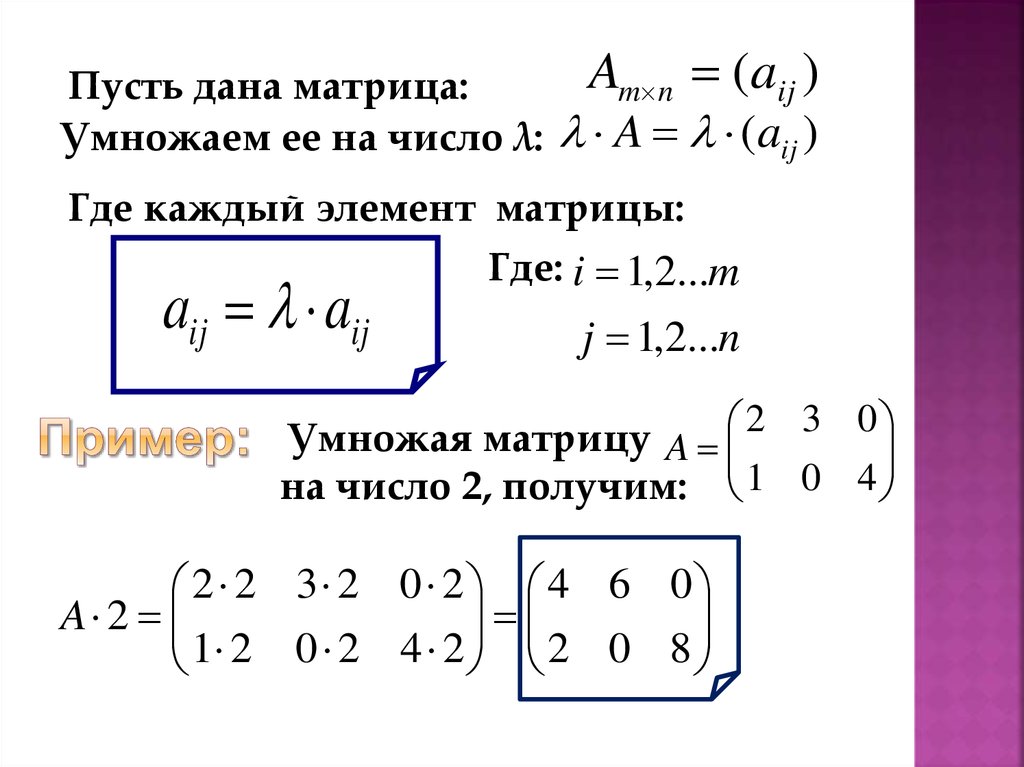 Умножение матрицы на число