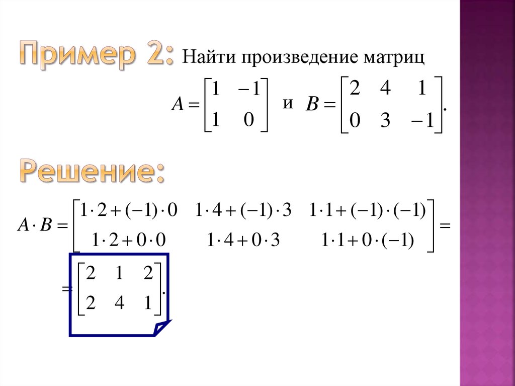 Вычислите произведение матриц. Определитель произведения матриц. Определитель блочной матрицы. Произведение матриц примеры. Блочное умножение матриц.