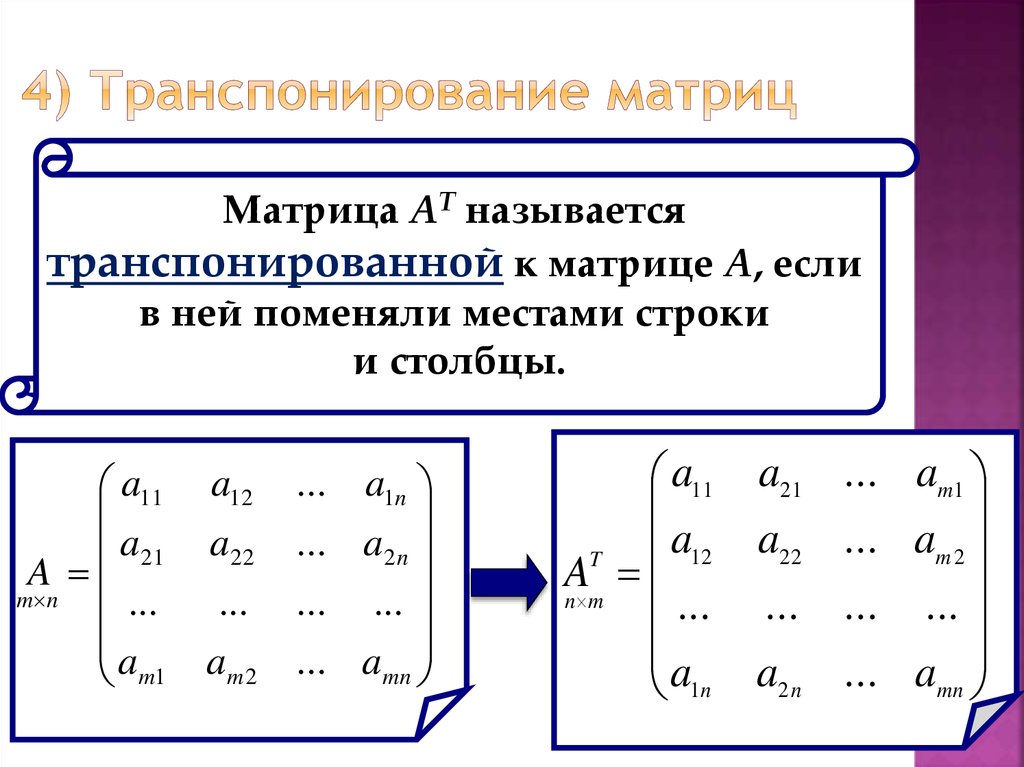 Транспонированная матрица равна. Определитель матрицы. Умножение определителей матрицы. Матрица столбец.