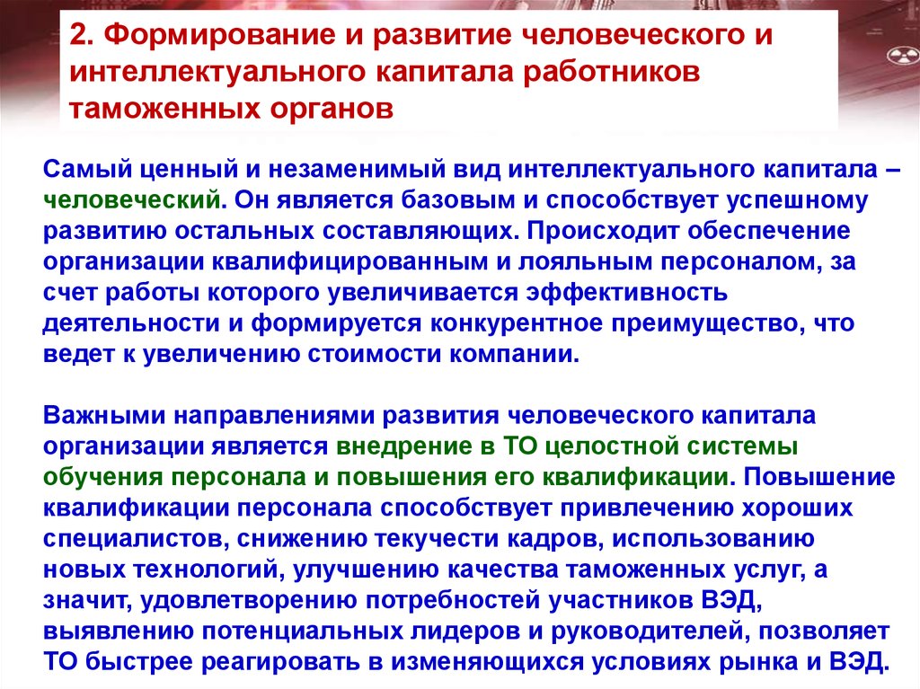 Происходить обеспечить. Инновационная модель управления таможенными органами. 4. Инновационная модель управления таможенными органами. Обеспечение организации квалифицированными кадрами. Человеческий капитал самое ценное.