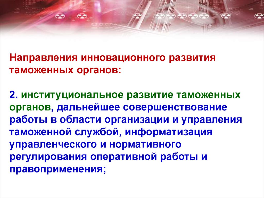 Инновационное направление. Инновационная модель управления таможенными органами. Совершенствование управления таможенными органами. Направления развития таможенных органов. Основные направления развития таможенной политики.