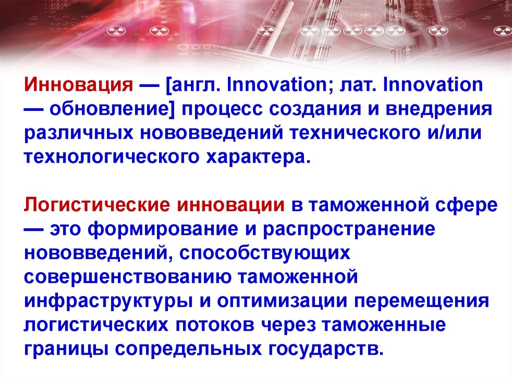 Инновационная модель управления таможенными органами. Инновации в таможенной сфере. Механизмы распространения инноваций. Инновации в логистике.