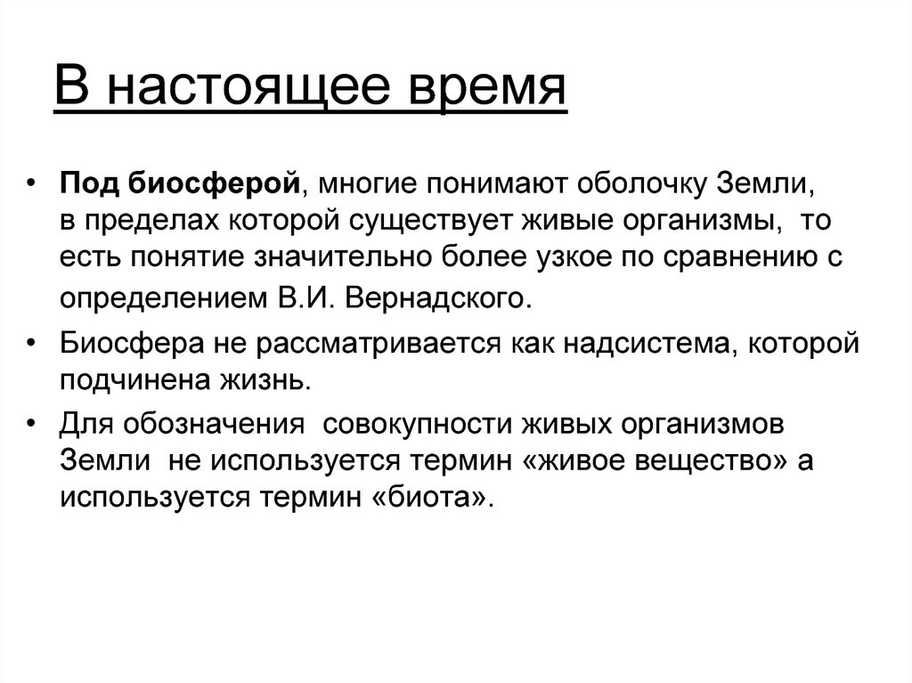 Биосфера 1 и 2. Что понимают под биосферой?. В настоящее время биосферу рассматривают как систему.